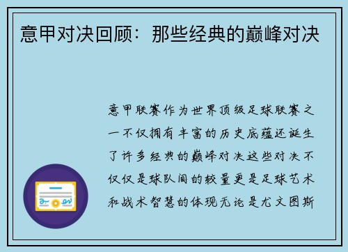 意甲对决回顾：那些经典的巅峰对决