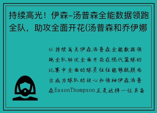 持续高光！伊森-汤普森全能数据领跑全队，助攻全面开花(汤普森和乔伊娜)