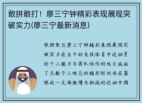 敢拼敢打！廖三宁钟精彩表现展现突破实力(廖三宁最新消息)