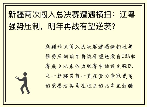 新疆两次闯入总决赛遭遇横扫：辽粤强势压制，明年再战有望逆袭？