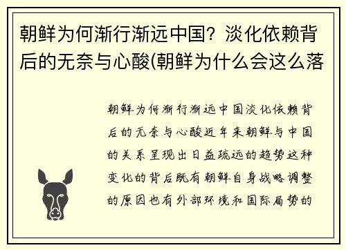 朝鲜为何渐行渐远中国？淡化依赖背后的无奈与心酸(朝鲜为什么会这么落后)