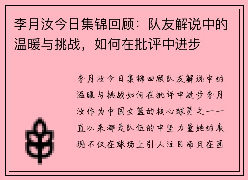 李月汝今日集锦回顾：队友解说中的温暖与挑战，如何在批评中进步