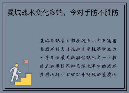 曼城战术变化多端，令对手防不胜防