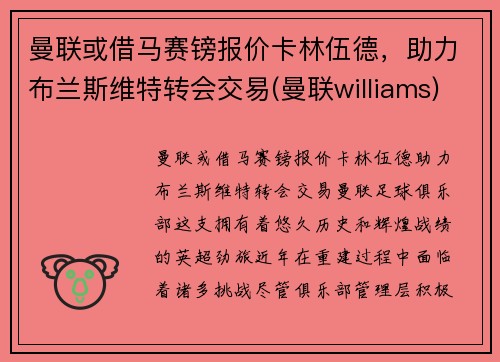 曼联或借马赛镑报价卡林伍德，助力布兰斯维特转会交易(曼联williams)