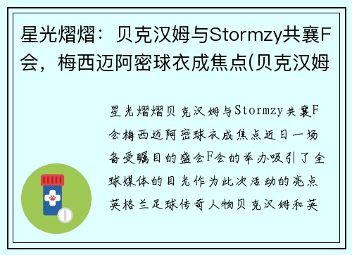 星光熠熠：贝克汉姆与Stormzy共襄F会，梅西迈阿密球衣成焦点(贝克汉姆被梅西过掉是哪一年的比赛)