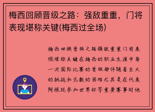 梅西回顾晋级之路：强敌重重，门将表现堪称关键(梅西过全场)