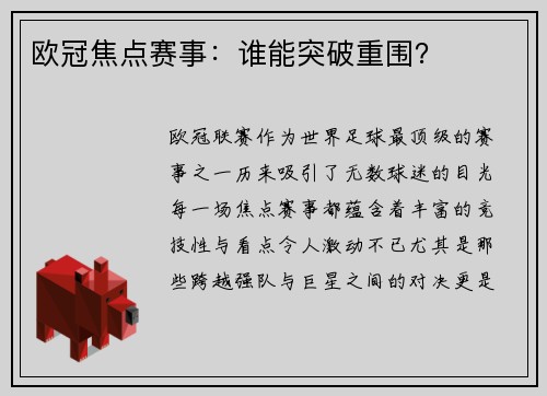 欧冠焦点赛事：谁能突破重围？