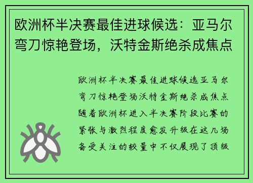 欧洲杯半决赛最佳进球候选：亚马尔弯刀惊艳登场，沃特金斯绝杀成焦点