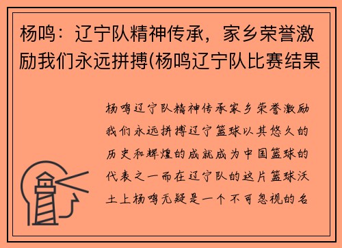 杨鸣：辽宁队精神传承，家乡荣誉激励我们永远拼搏(杨鸣辽宁队比赛结果)