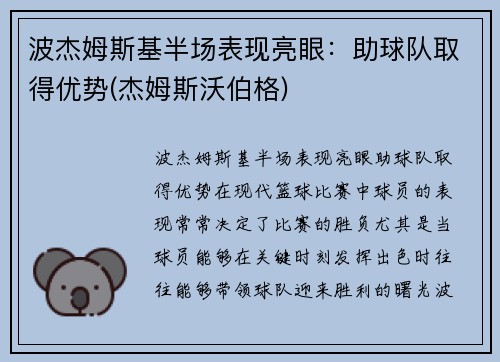 波杰姆斯基半场表现亮眼：助球队取得优势(杰姆斯沃伯格)