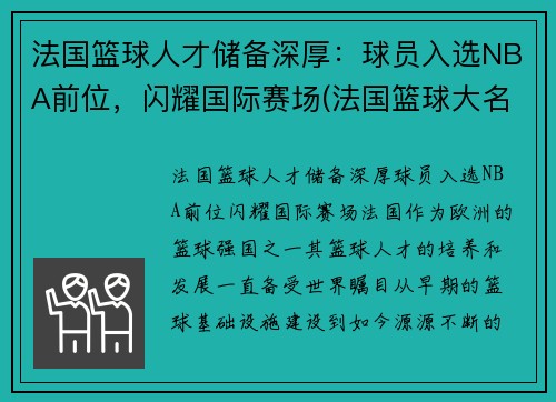 法国篮球人才储备深厚：球员入选NBA前位，闪耀国际赛场(法国篮球大名单)