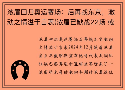 浓眉回归奥运赛场：后再战东京，激动之情溢于言表(浓眉已缺战22场 或有望在东部客场之旅后回归)