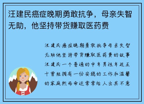 汪建民癌症晚期勇敢抗争，母亲失智无助，他坚持带货赚取医药费
