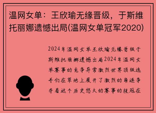 温网女单：王欣瑜无缘晋级，于斯维托丽娜遗憾出局(温网女单冠军2020)