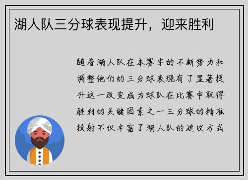 湖人队三分球表现提升，迎来胜利