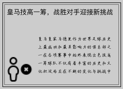 皇马技高一筹，战胜对手迎接新挑战