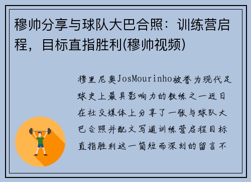 穆帅分享与球队大巴合照：训练营启程，目标直指胜利(穆帅视频)