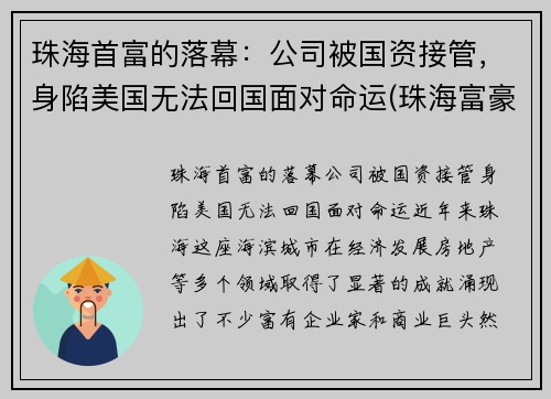 珠海首富的落幕：公司被国资接管，身陷美国无法回国面对命运(珠海富豪榜2020排行榜)