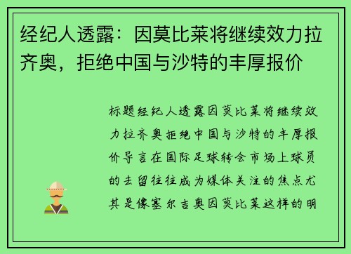 经纪人透露：因莫比莱将继续效力拉齐奥，拒绝中国与沙特的丰厚报价