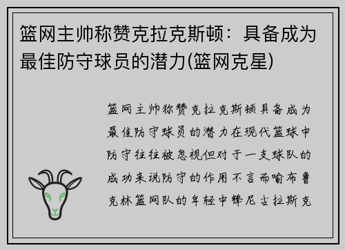 篮网主帅称赞克拉克斯顿：具备成为最佳防守球员的潜力(篮网克星)