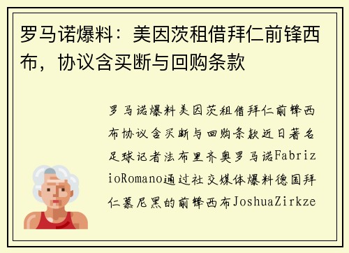 罗马诺爆料：美因茨租借拜仁前锋西布，协议含买断与回购条款