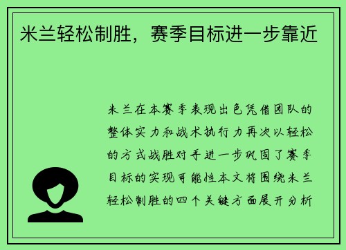 米兰轻松制胜，赛季目标进一步靠近