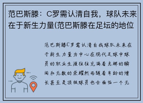 范巴斯滕：C罗需认清自我，球队未来在于新生力量(范巴斯滕在足坛的地位)