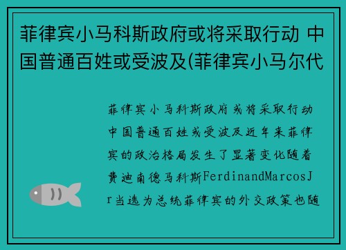 菲律宾小马科斯政府或将采取行动 中国普通百姓或受波及(菲律宾小马尔代夫自由行攻略)