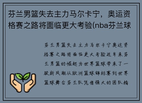 芬兰男篮失去主力马尔卡宁，奥运资格赛之路将面临更大考验(nba芬兰球员)