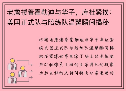 老詹搂着霍勒迪与华子，库杜紧挨：美国正式队与陪练队温馨瞬间揭秘