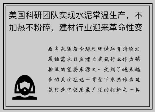 美国科研团队实现水泥常温生产，不加热不粉碎，建材行业迎来革命性变革