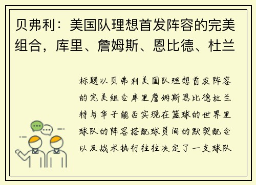 贝弗利：美国队理想首发阵容的完美组合，库里、詹姆斯、恩比德、杜兰特与华子能否实现