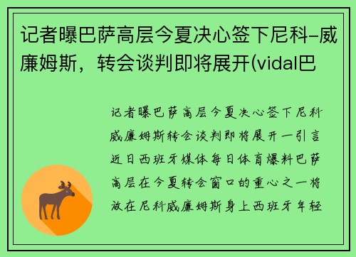 记者曝巴萨高层今夏决心签下尼科-威廉姆斯，转会谈判即将展开(vidal巴萨)