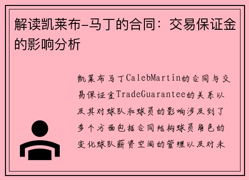 解读凯莱布-马丁的合同：交易保证金的影响分析