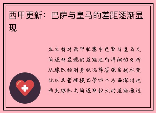 西甲更新：巴萨与皇马的差距逐渐显现