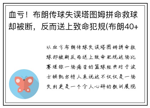血亏！布朗传球失误塔图姆拼命救球却被断，反而送上致命犯规(布朗40+9塔图姆14分 绿军6人上双擒)
