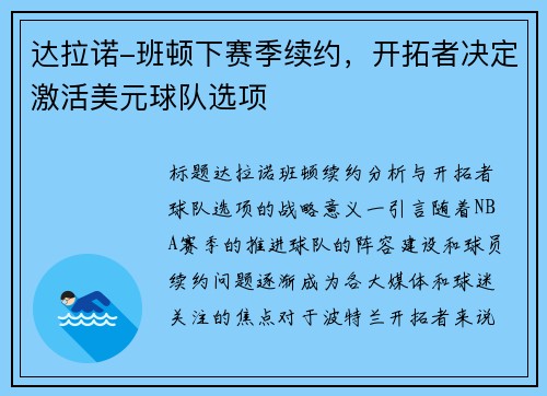达拉诺-班顿下赛季续约，开拓者决定激活美元球队选项