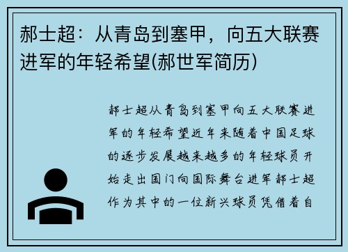 郝士超：从青岛到塞甲，向五大联赛进军的年轻希望(郝世军简历)