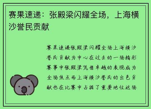 赛果速递：张殿梁闪耀全场，上海横沙誉民贡献