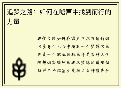 追梦之路：如何在嘘声中找到前行的力量
