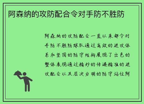 阿森纳的攻防配合令对手防不胜防