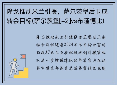 隆戈推动米兰引援，萨尔茨堡后卫成转会目标(萨尔茨堡[-2]vs布隆德比)