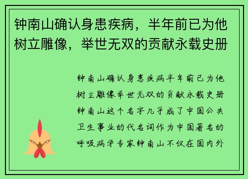 钟南山确认身患疾病，半年前已为他树立雕像，举世无双的贡献永载史册