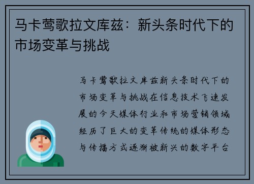 马卡莺歌拉文库兹：新头条时代下的市场变革与挑战