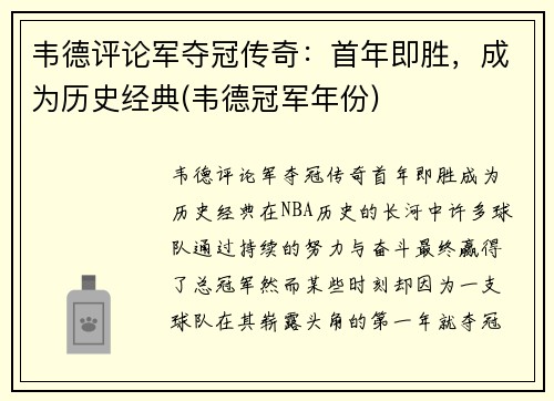 韦德评论军夺冠传奇：首年即胜，成为历史经典(韦德冠军年份)