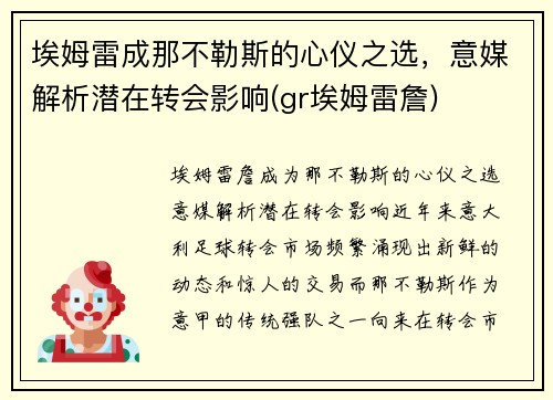 埃姆雷成那不勒斯的心仪之选，意媒解析潜在转会影响(gr埃姆雷詹)