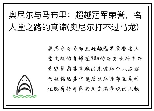奥尼尔与马布里：超越冠军荣誉，名人堂之路的真谛(奥尼尔打不过马龙)