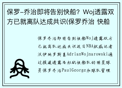 保罗-乔治即将告别快船？Woj透露双方已就离队达成共识(保罗乔治 快船队)