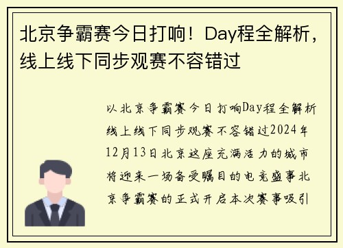 北京争霸赛今日打响！Day程全解析，线上线下同步观赛不容错过