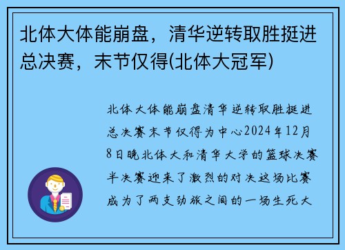 北体大体能崩盘，清华逆转取胜挺进总决赛，末节仅得(北体大冠军)